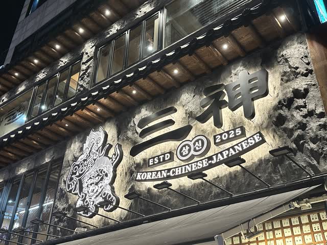 三神 네온 간판과 해태 문양 — 삼신 가로수길점 — 서울 강남 신사동 가로수길 chinese restaurant (韓国料理 · 美食)